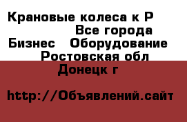 Крановые колеса к2Р 710-100-150 - Все города Бизнес » Оборудование   . Ростовская обл.,Донецк г.